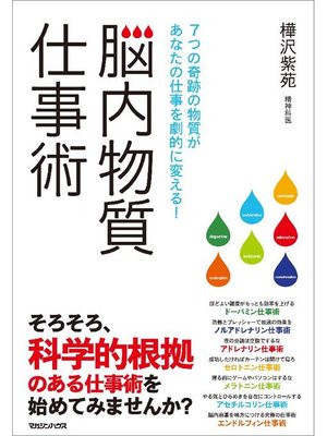 cover image of 脳内物質仕事術